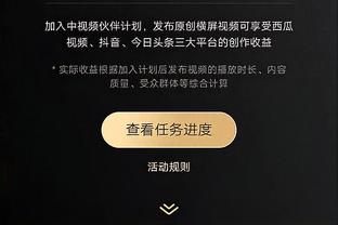 塔图姆谈布朗防守爱德华兹：很高兴他接受了这个挑战